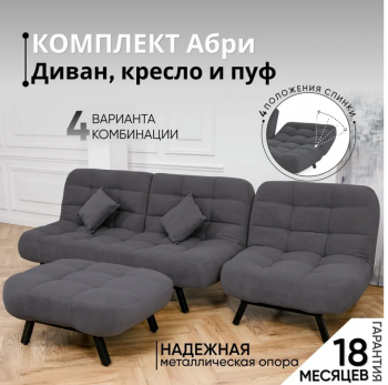 Комплект мягкой мебели Абри Графит в Невьянске - nevyansk.mebel-e96.ru