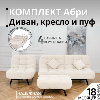 Комплект мягкой мебели Абри Молочный в Невьянске - nevyansk.mebel-e96.ru