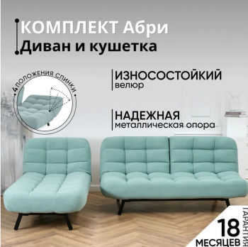 Комплект мягкой мебели Абри Мятный в Невьянске - nevyansk.mebel-e96.ru