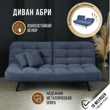 Диван Абри Синий в Невьянске - nevyansk.mebel-e96.ru