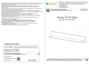 Полка Бэль 10.107 в Невьянске - nevyansk.mebel-e96.ru